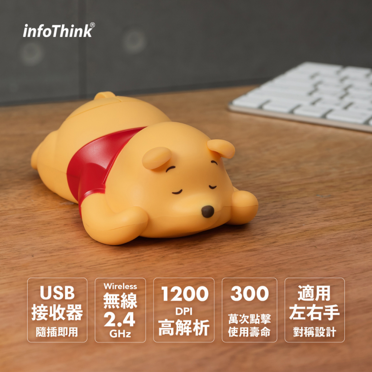 【Infothink】小熊維尼系列公仔造型無線光學滑鼠（預購商品，4月13日結單）