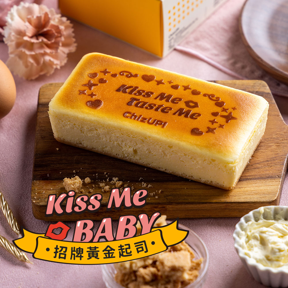 情人節限定💝【ChizUP!】Kiss Me Baby招牌黃金起司