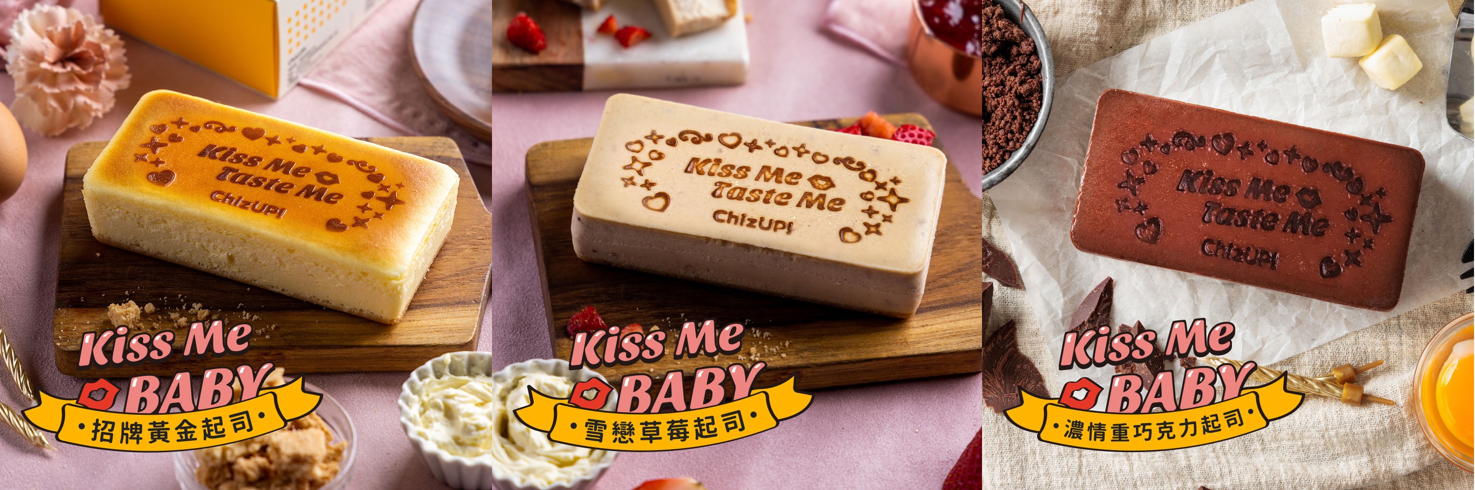 情人節限定💝［省$280再贈獨享杯］【ChizUP!】Kiss Me Baby 3入組-招牌/草莓/巧克力