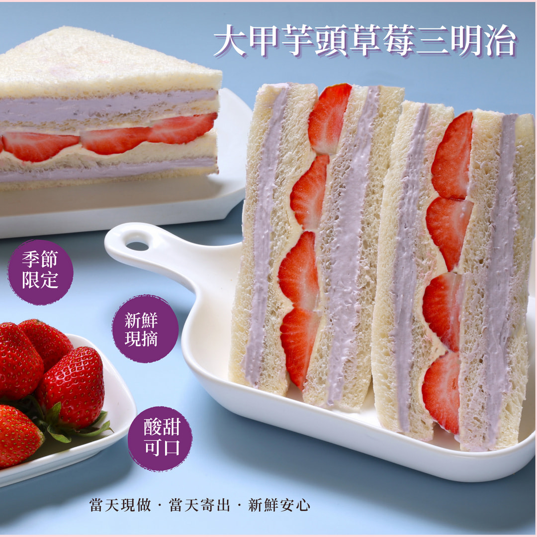 🍓免運組🍓【美食村】大湖草莓芋泥三明治12入/24入