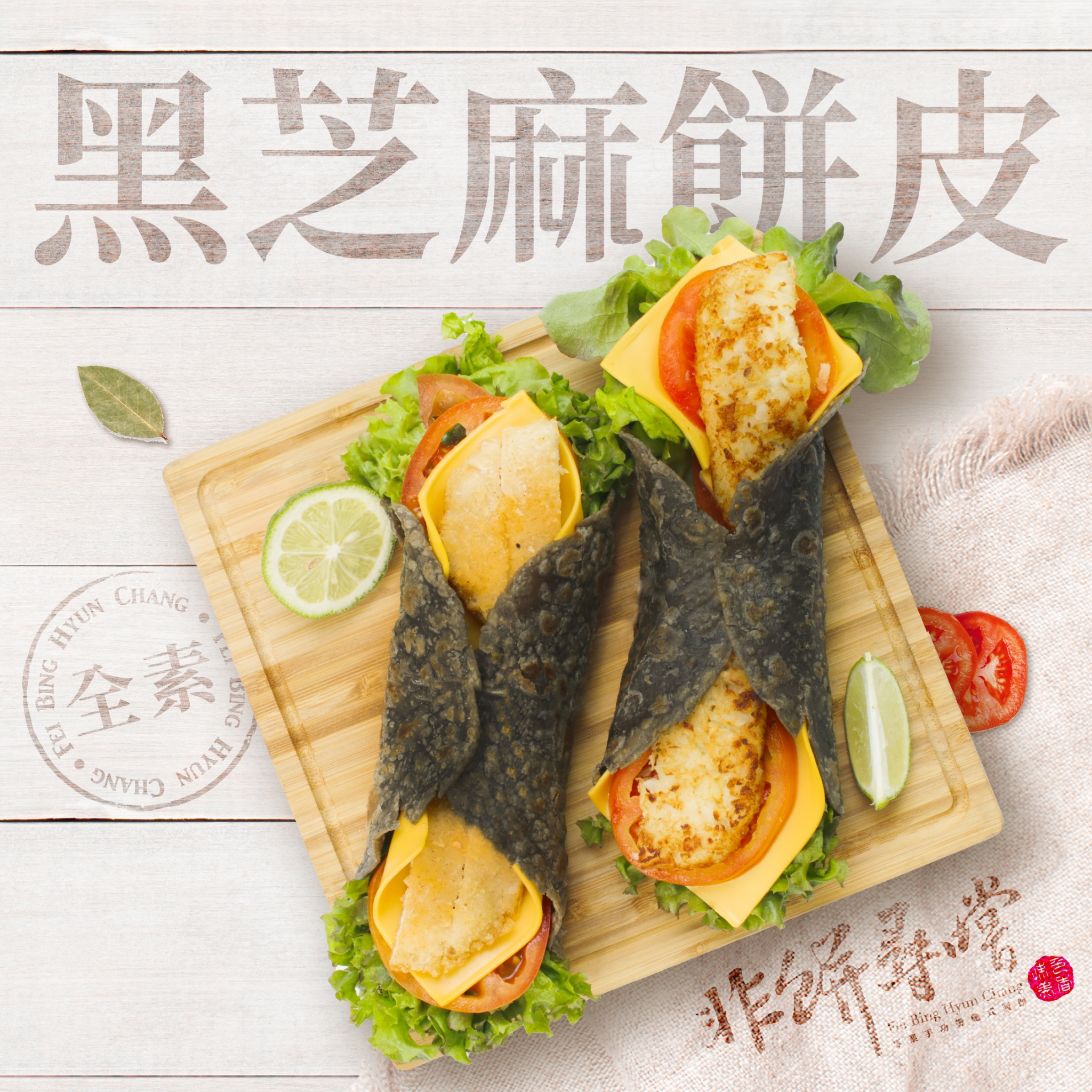 【 非餅尋嚐 | 黑芝麻餅皮  | 純素】10片裝