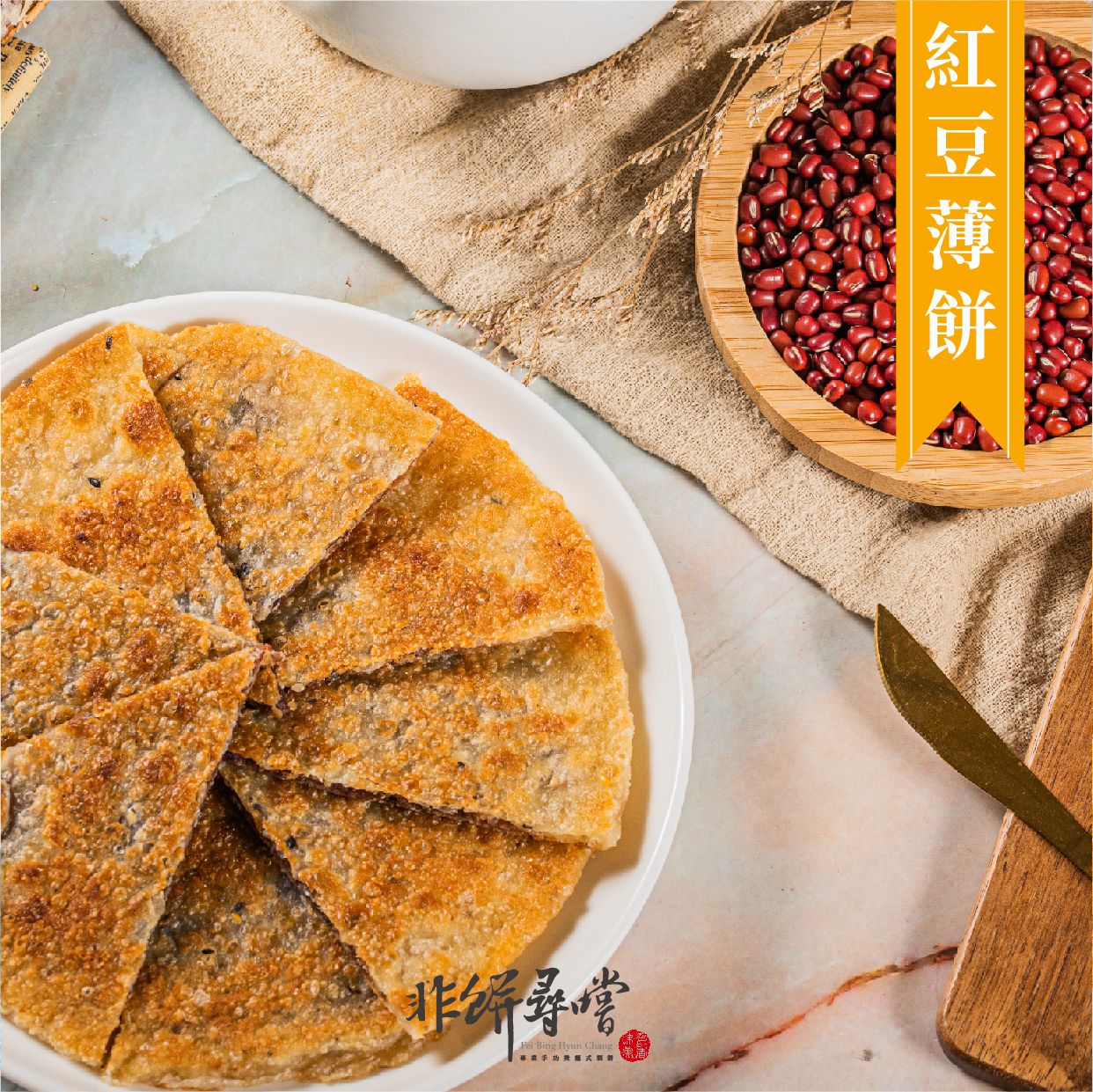 【 非餅尋嚐 | 紅豆薄餅  | 純素】單片裝