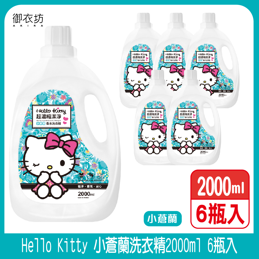 【御衣坊】Hello Kitty小蒼蘭洗衣精2000ml-6瓶入