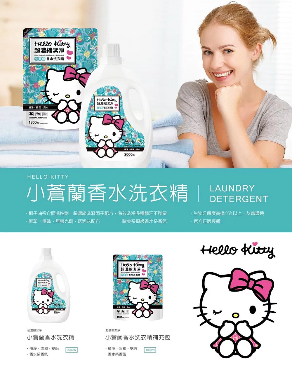 【御衣坊】Hello Kitty小蒼蘭香水濃縮洗衣精2000ml