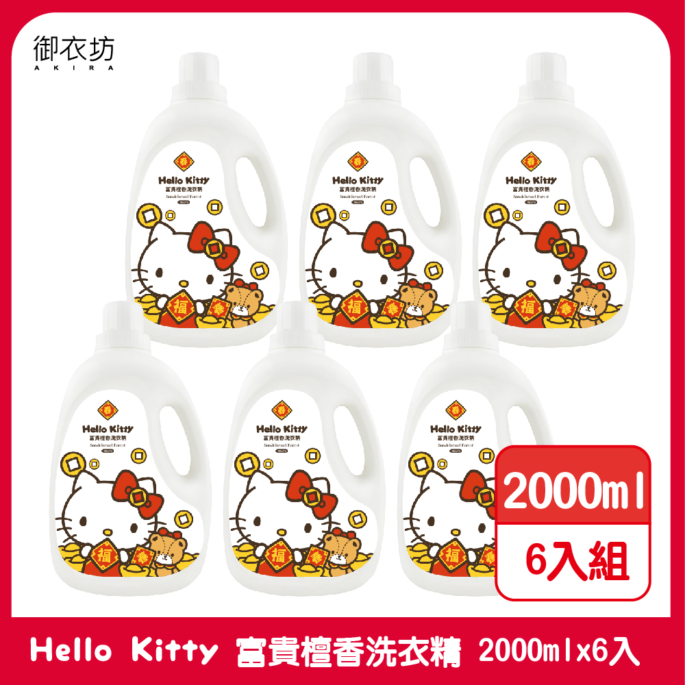 【御衣坊】Hello Kitty富貴檀香洗衣精2000ml-6瓶