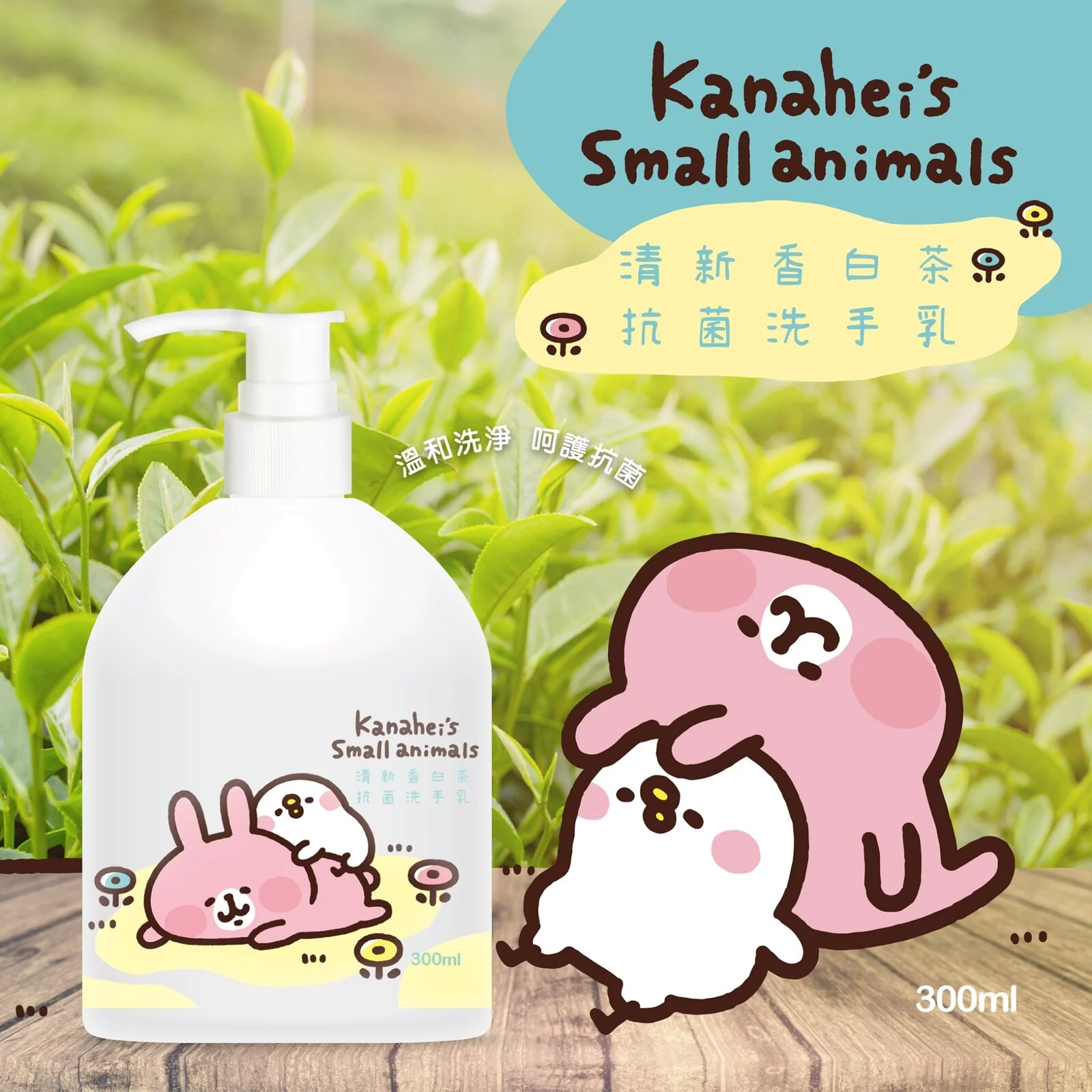 【御衣坊】卡娜赫拉的小動物 清新香白茶抗菌洗手乳 300ml