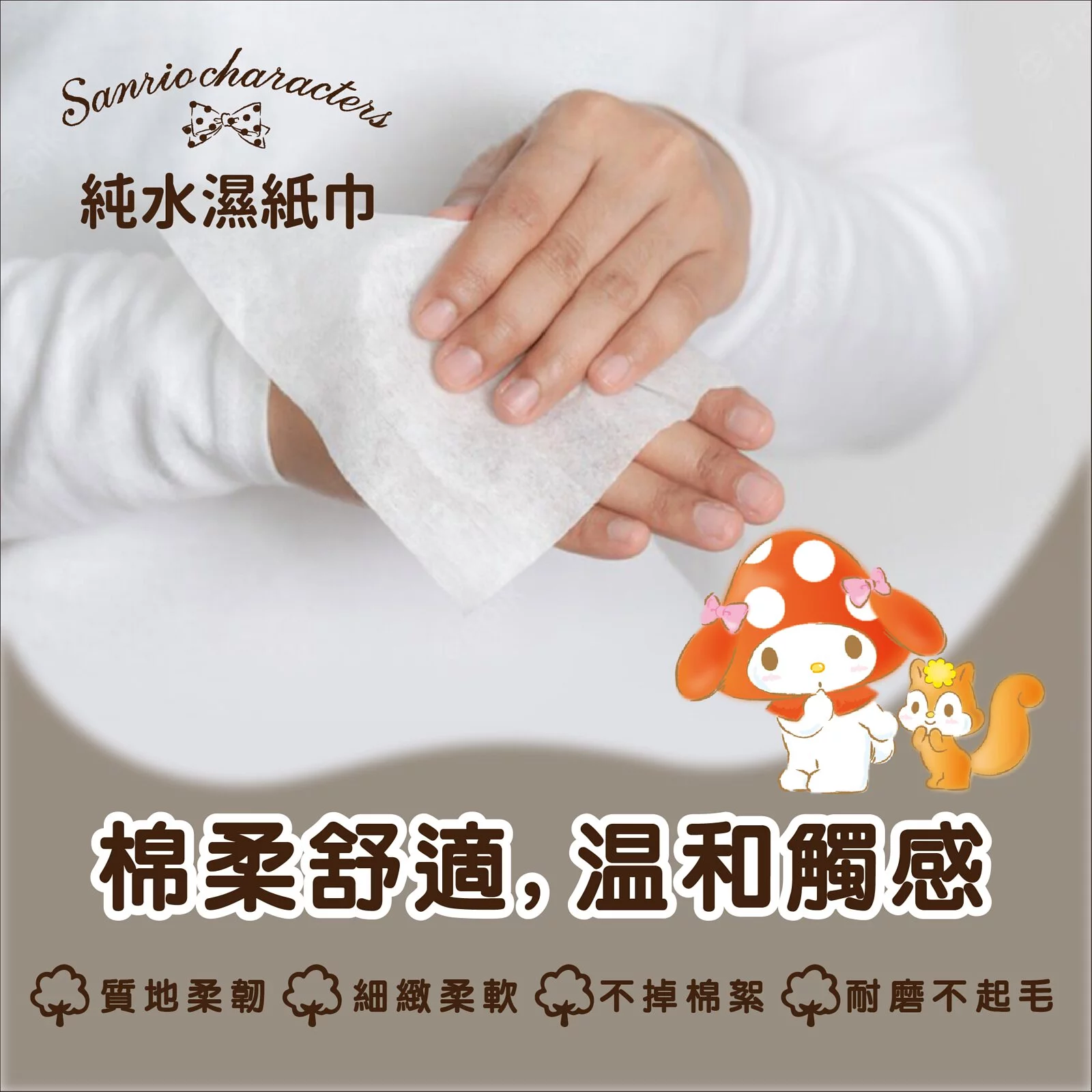 【御衣坊】三麗鷗 純水濕紙巾-蘑菇屋(80抽)*18入