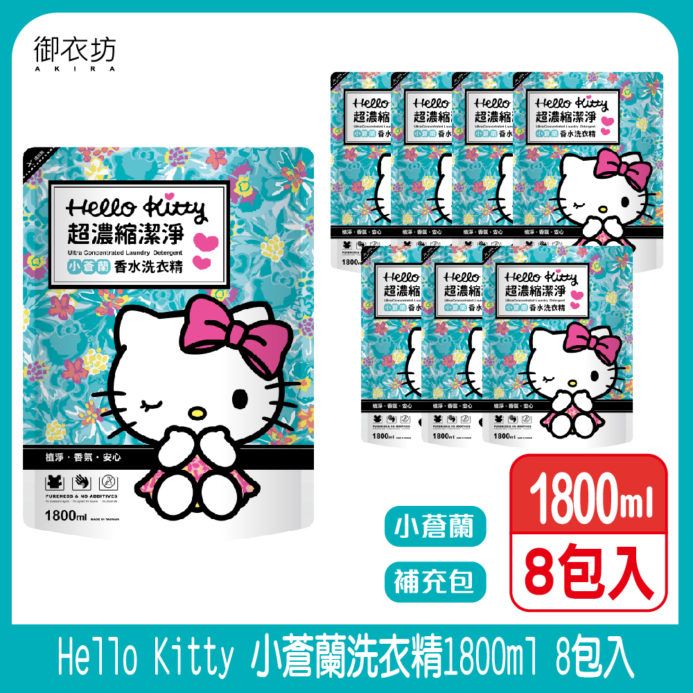 【御衣坊】Hello Kitty小蒼蘭洗衣精補充包1800ml-8包入