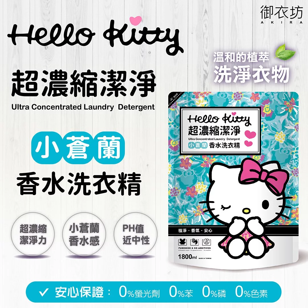 【御衣坊】Hello Kitty小蒼蘭洗衣精補充包1800ml-8包入