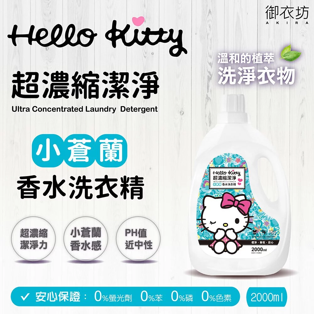 【御衣坊】Hello Kitty小蒼蘭洗衣精2000ml-6瓶入