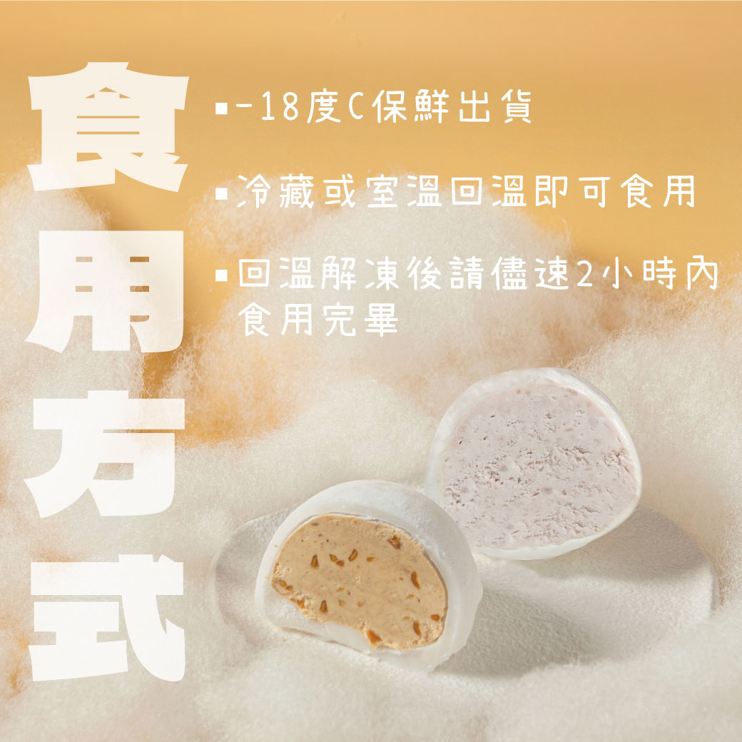【耐速食品】冰心麻糬2入-花生/芋頭口味