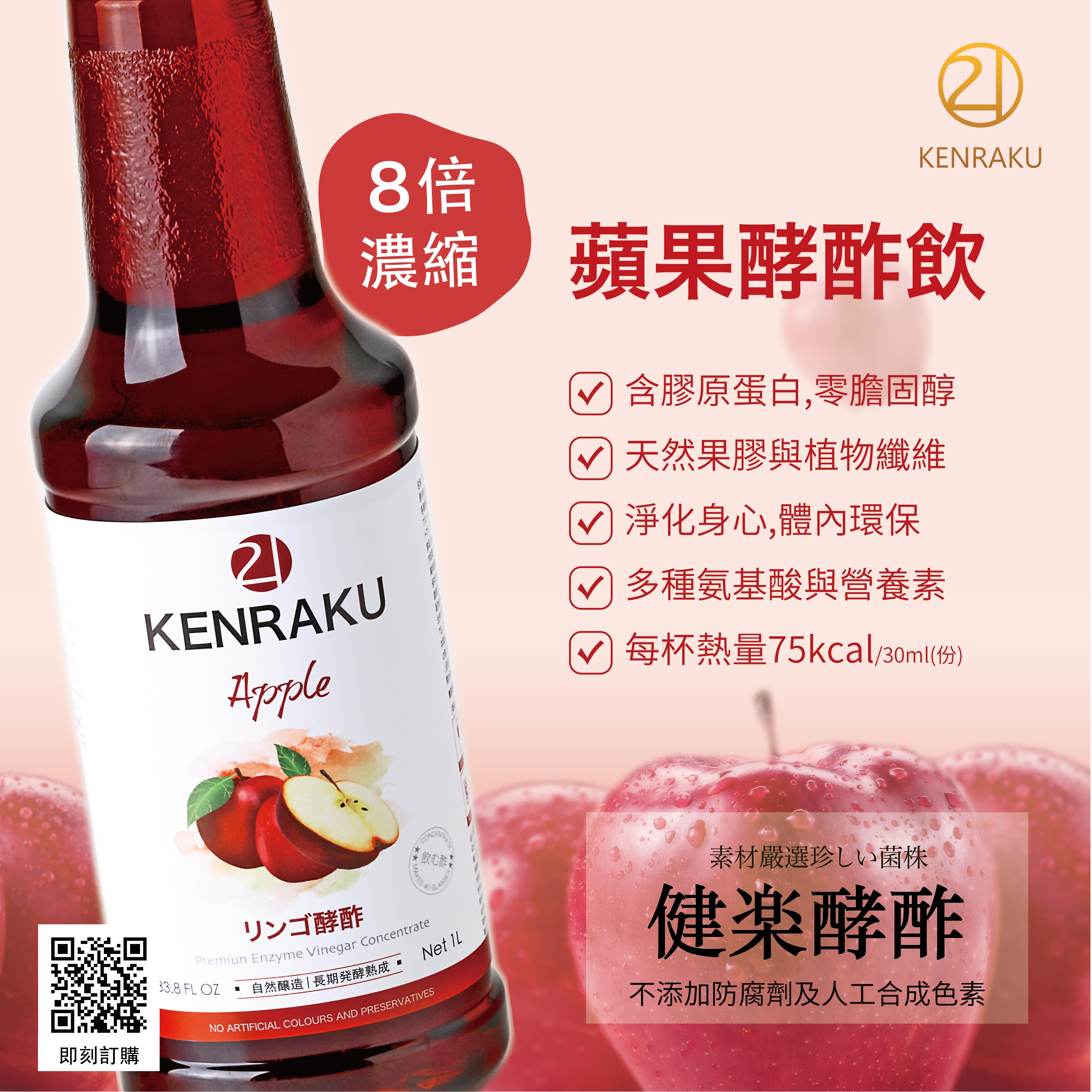 Kenraku21 健樂蘋果酵酢 1000ml