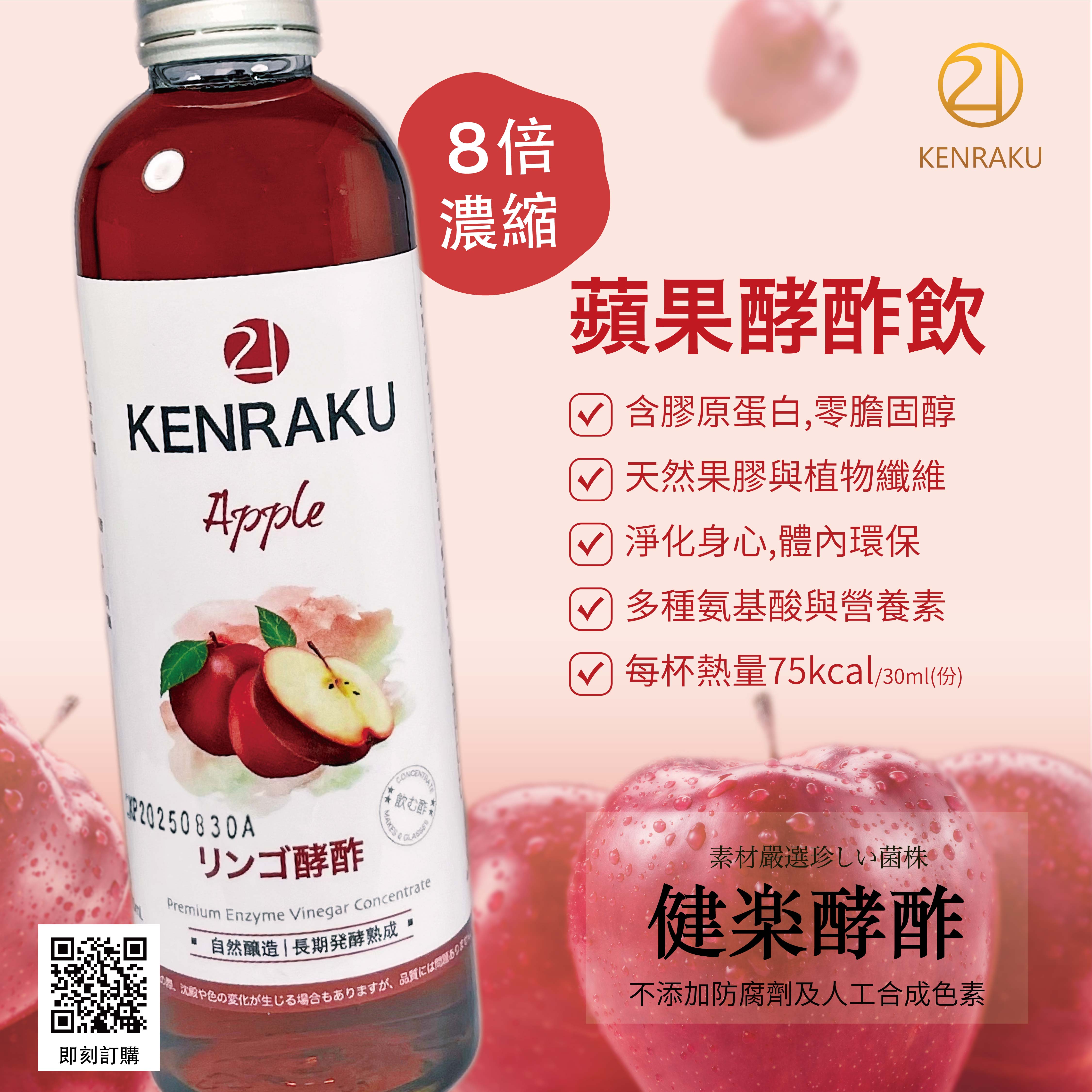 Kenraku21 健樂蘋果酵酢 180ml