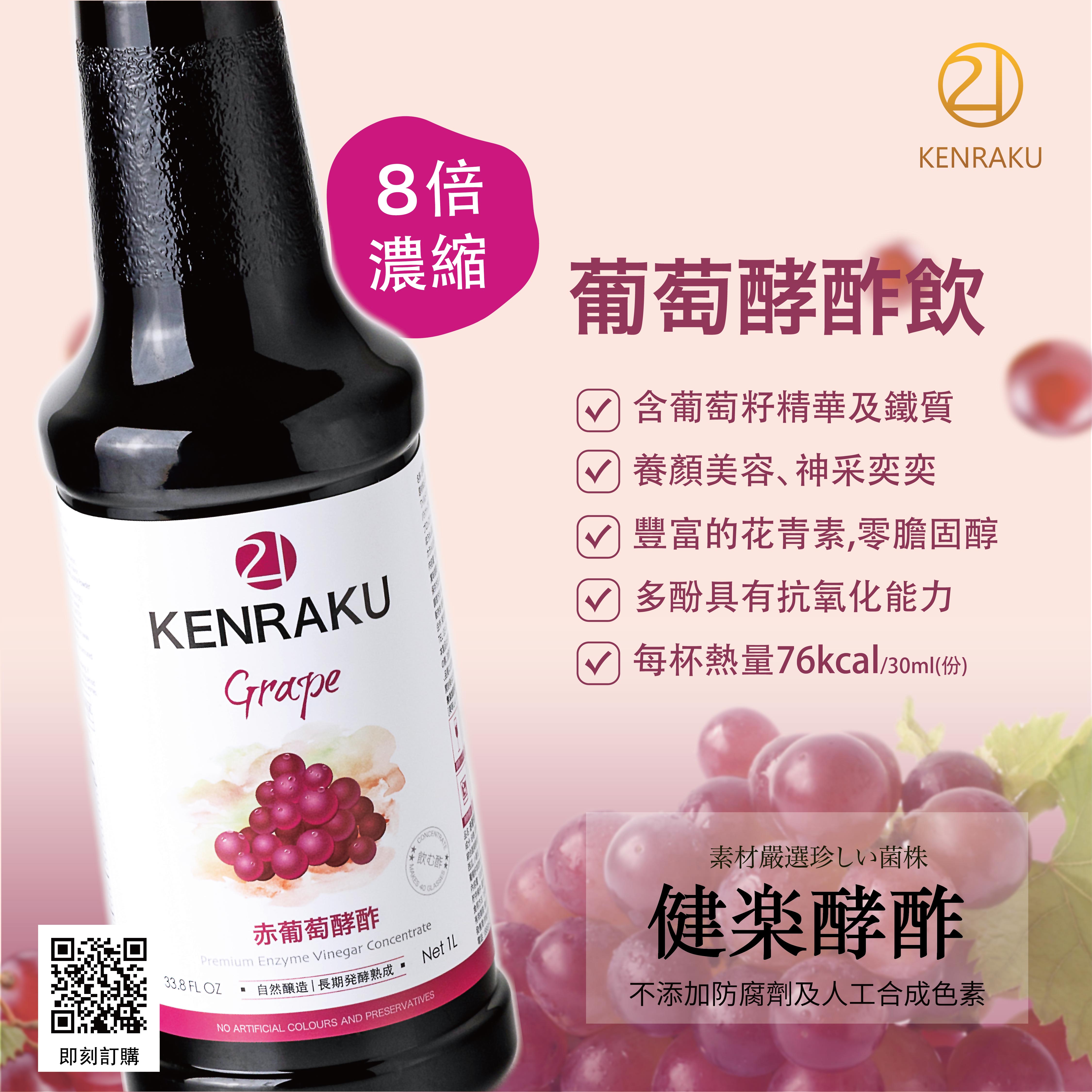 Kenraku21 健樂紅葡萄酵酢 1000ml