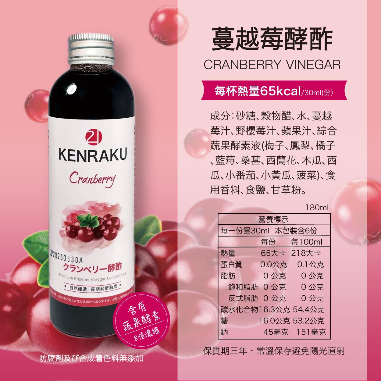 Kenraku21 健樂蔓越莓酵酢 180ml