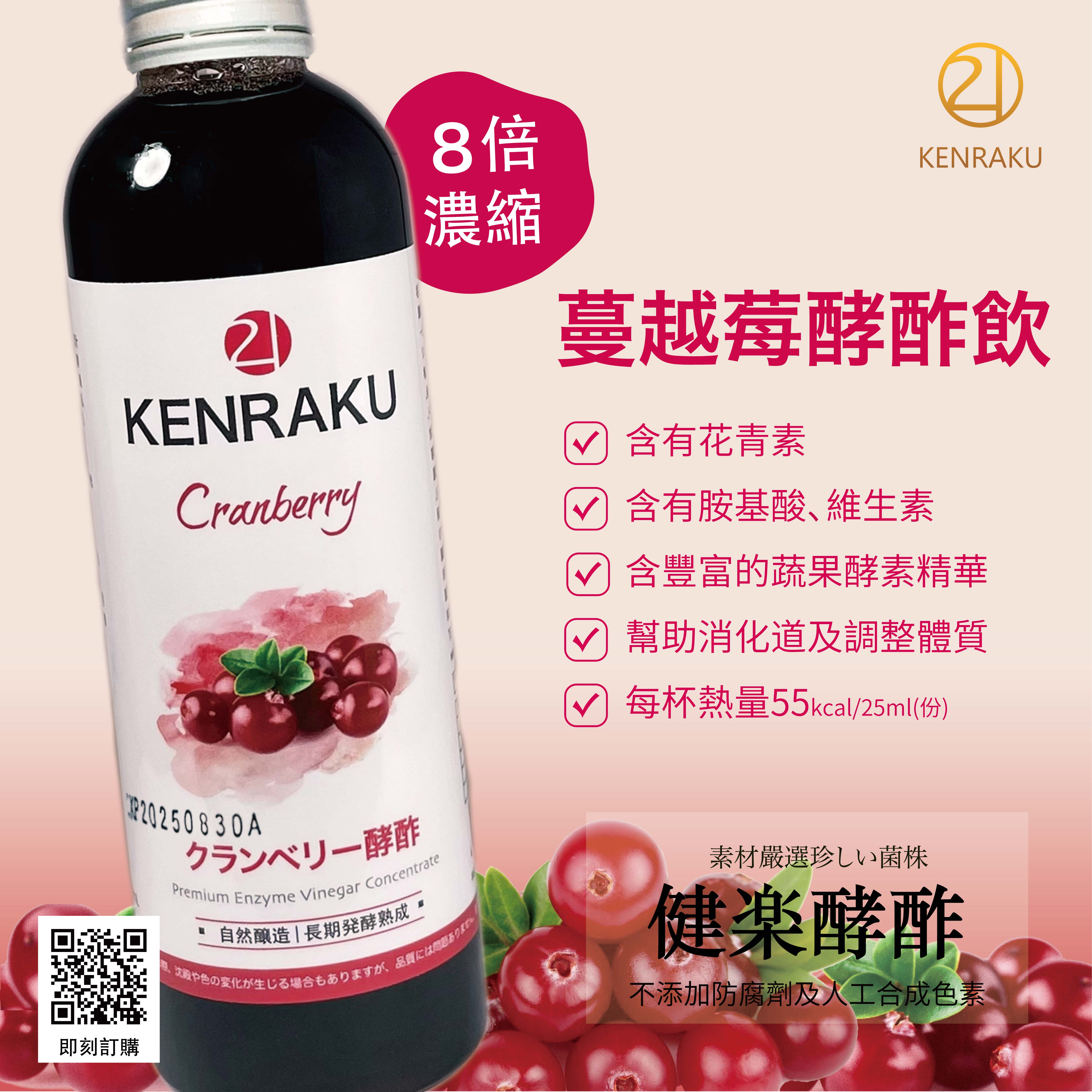 Kenraku21 健樂蔓越莓酵酢 180ml