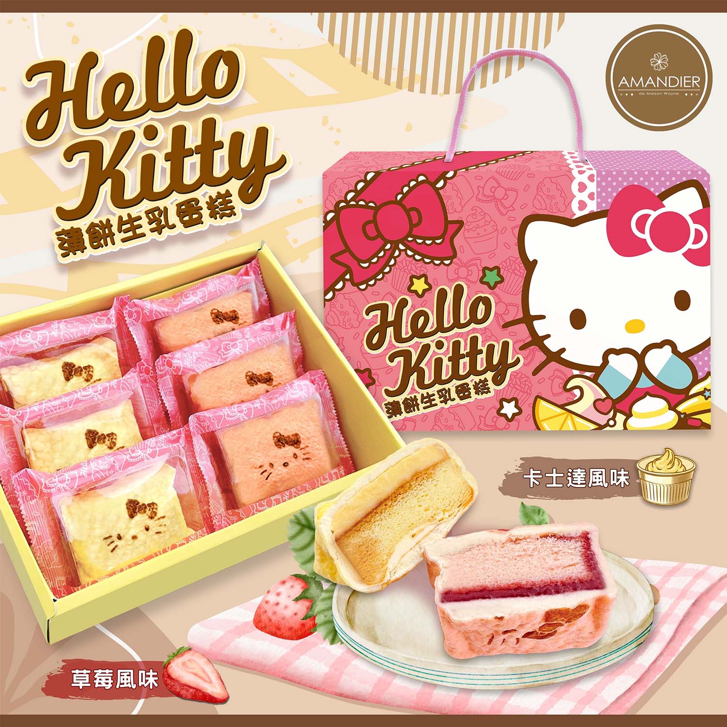 【雅蒙蒂】Hello Kitty薄餅生乳蛋糕(卡士達/草莓風味)