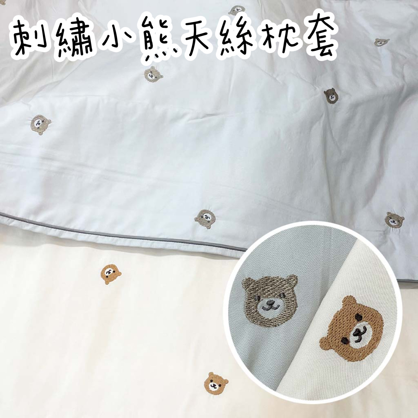 ❗🇰🇷免運❗韓國棉被 刺繡小熊天絲 枕頭套－枕頭套２入