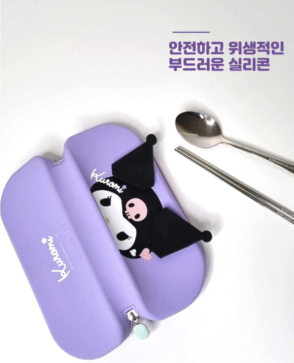 韓國🇰🇷 正版 LILFANT 三麗鷗 酷洛米 矽膠餐具袋