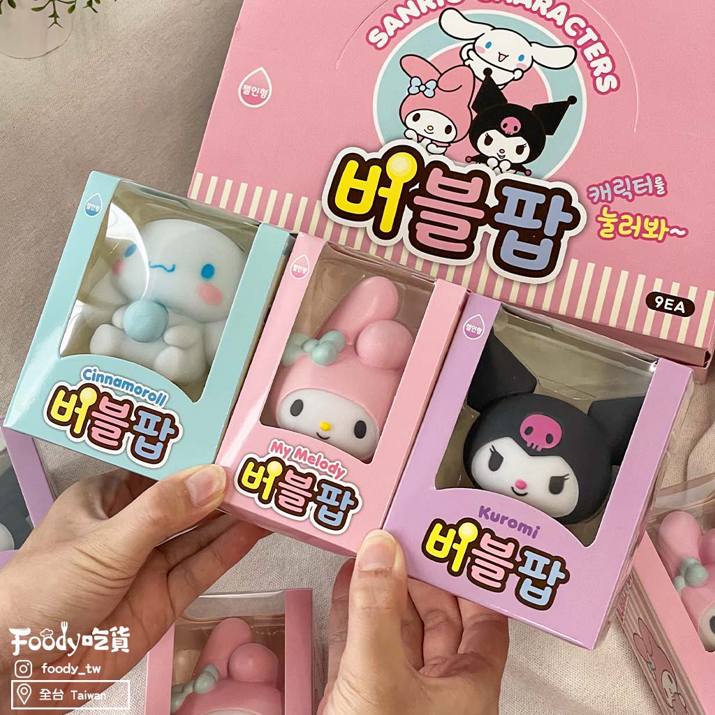 ❗🇰🇷韓國正品❗My Melody/可羅米/玉桂狗 捏捏樂 療癒按壓泡泡 （2週出貨）