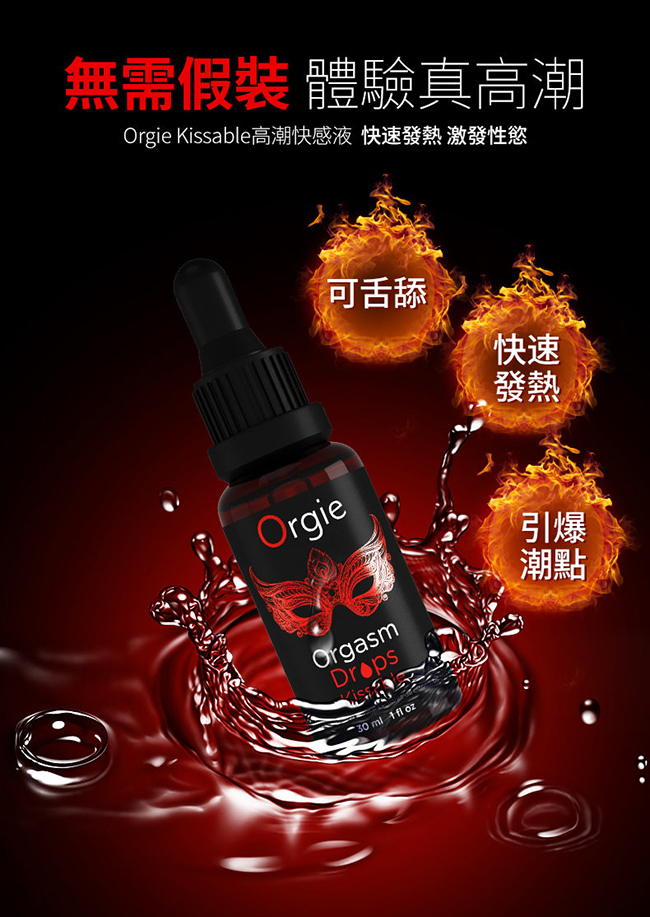 葡萄牙Orgie．Orgasm Drops Kissable 陰蒂快感加強熱感口交凝膠 30ml