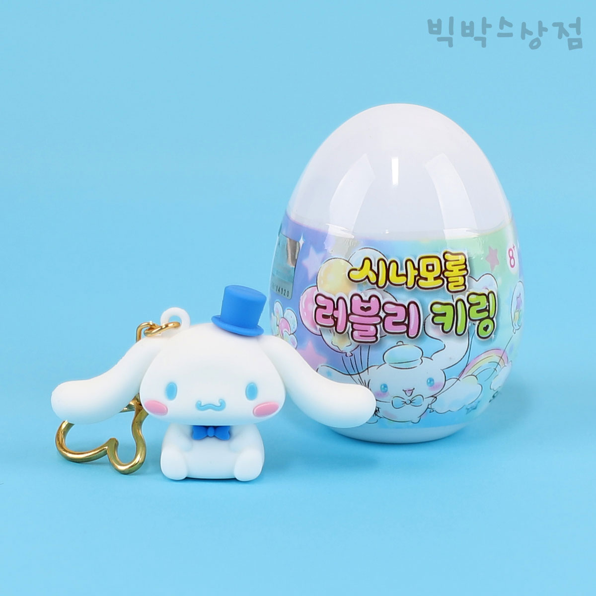韓國🇰🇷 正版 三麗鷗 大耳狗鑰匙圈 盲蛋吊飾 驚喜蛋 隨機出貨