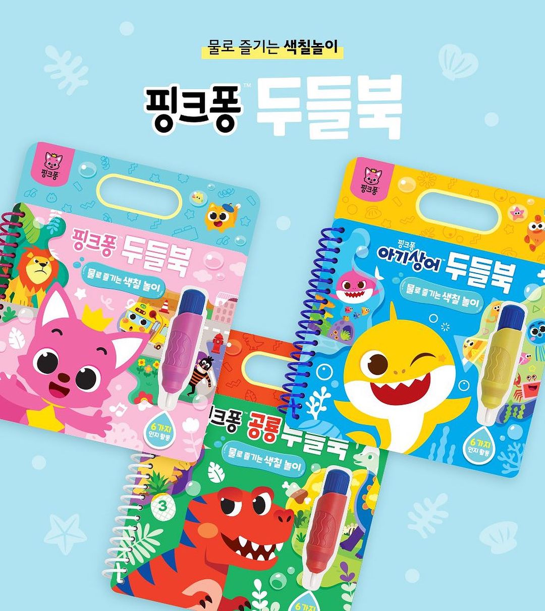 ❗🇰🇷韓國正版❗🇰🇷 pinkfong 碰碰狐 babyshark 鯊魚寶寶 畫本 兒童水畫冊 兒童繪畫 水畫冊