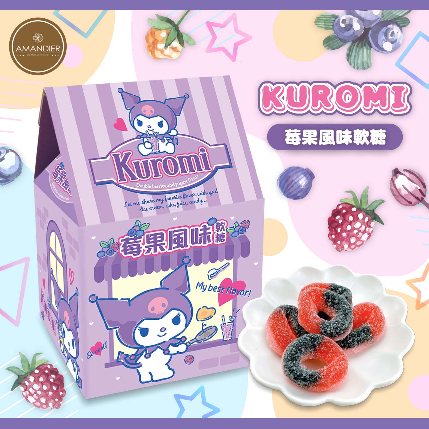 【雅蒙蒂】酷洛米Kuromi莓果風味軟糖