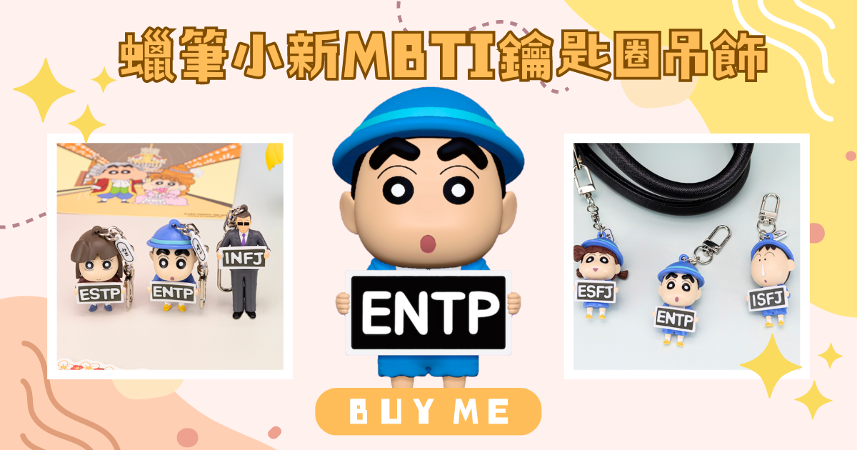 小新MBTI公仔